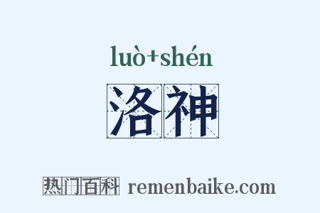 洛神是什么意思的图片
